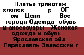 Платье трикотаж хлопок Debenhams р.16 ОГ 104 см › Цена ­ 350 - Все города Одежда, обувь и аксессуары » Женская одежда и обувь   . Ярославская обл.,Переславль-Залесский г.